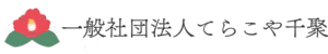 てらこや千聚